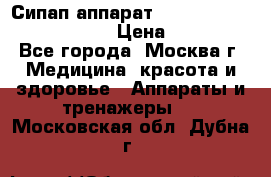 Сипап аппарат weinmann somnovent auto-s › Цена ­ 85 000 - Все города, Москва г. Медицина, красота и здоровье » Аппараты и тренажеры   . Московская обл.,Дубна г.